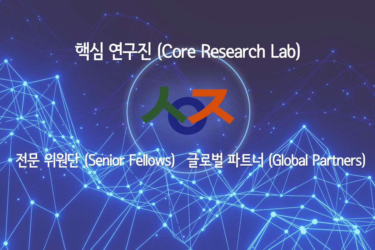 SSMR 글로벌 전문가 네트워크 조직도: 핵심 연구진, 전문 위원단, 글로벌 파트너의 유기적 연결 구조