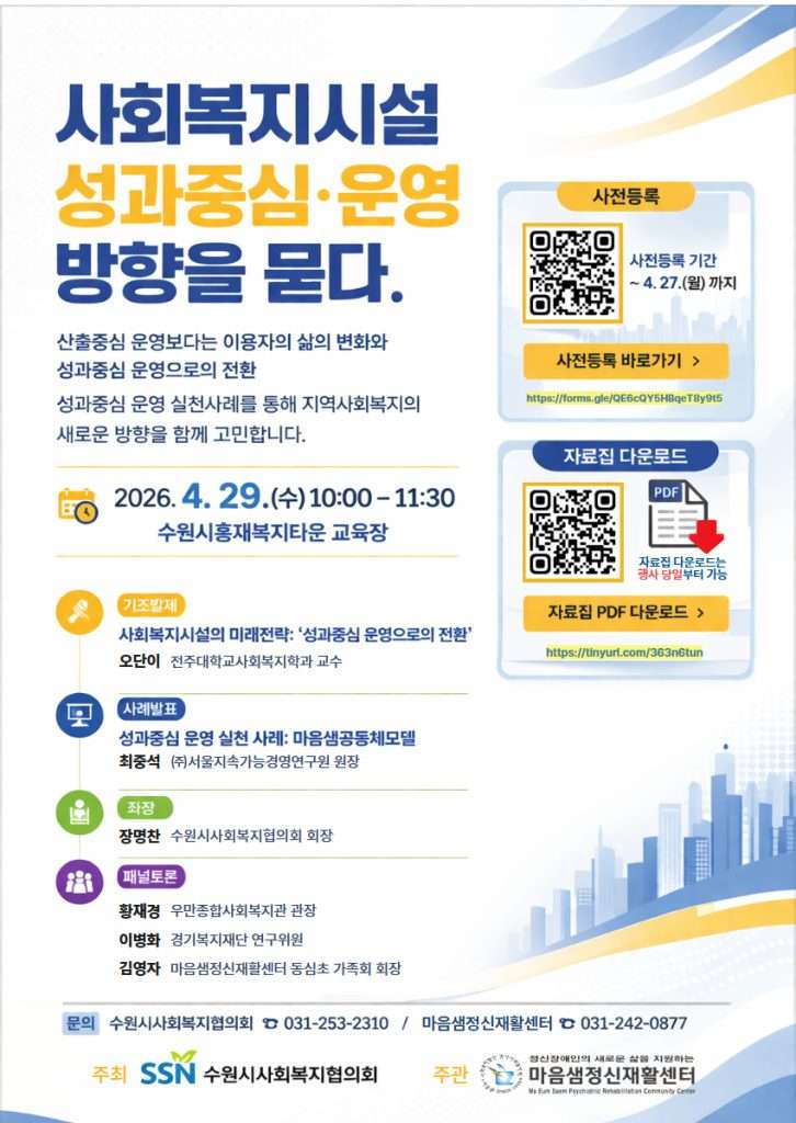 (주)서울지속가능경영연구원(SSMR) 최중석 원장이 발제자로 참여하는 '사회복지시설 성과중심 운영방향 세미나' 웹자보. 전주대학교 오단이 교수, 수원시사회복지협의회 장명찬 회장 등과 함께 성과중심 운영 실천사례인 마음샘공동체모델을 발표함