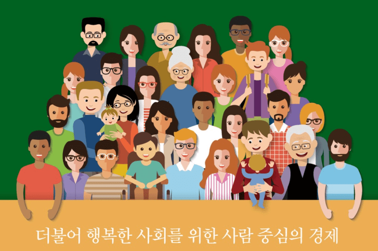 다양성, 공동체 협력, 사회적 포함의 메시지를 담은 사람들이 함께 어우러진 삽화와 '더불어 행복한 사회를 위한 사람 중심의 경제'라는 핵심 문구를 표현한 이미지. 『사회적경제학』 저자 최중석 교수의 시각적 제언