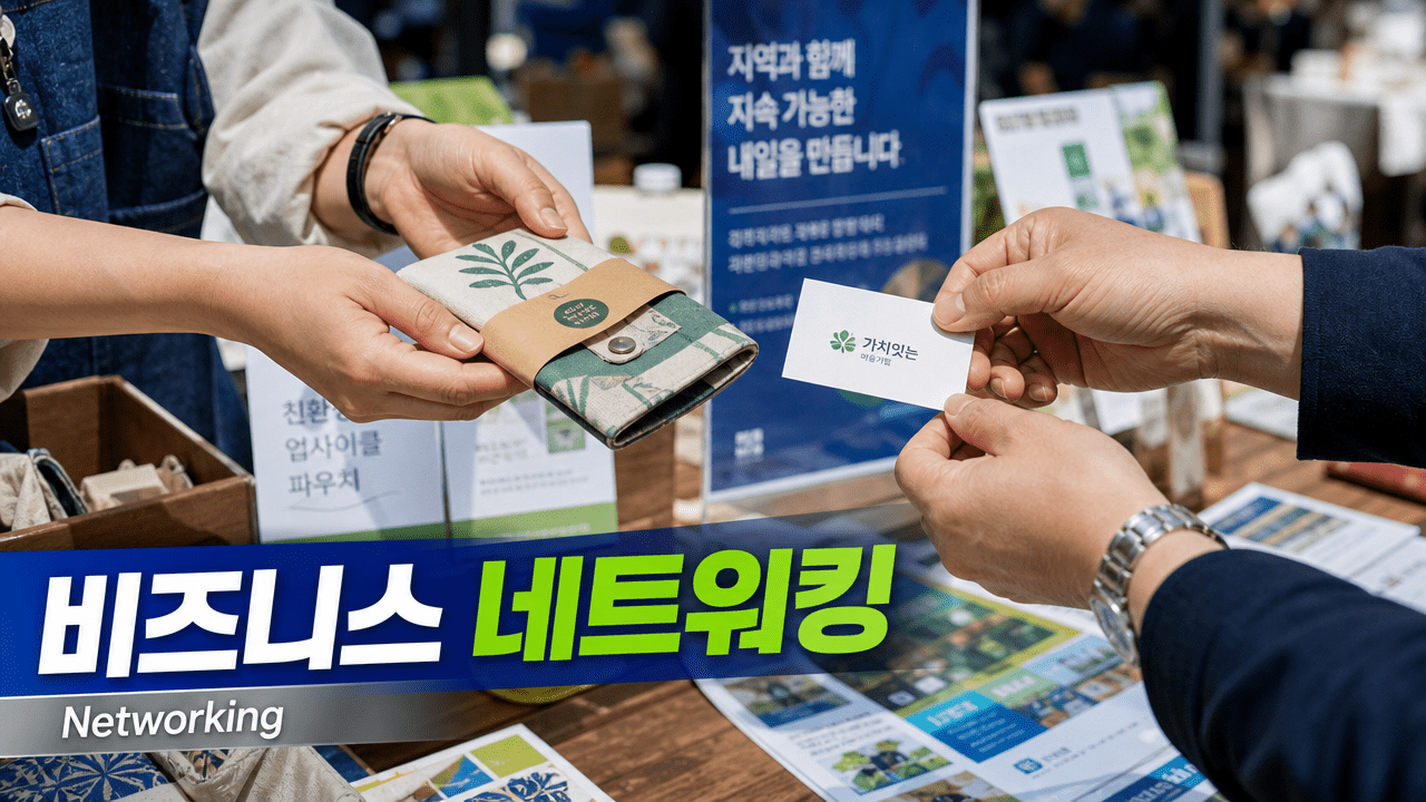 비즈니스 네트워킹