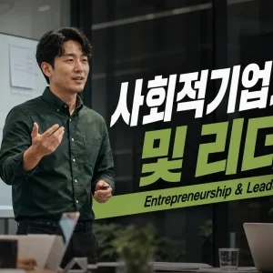 [SO_201] 사회적기업가정신 및 리더십