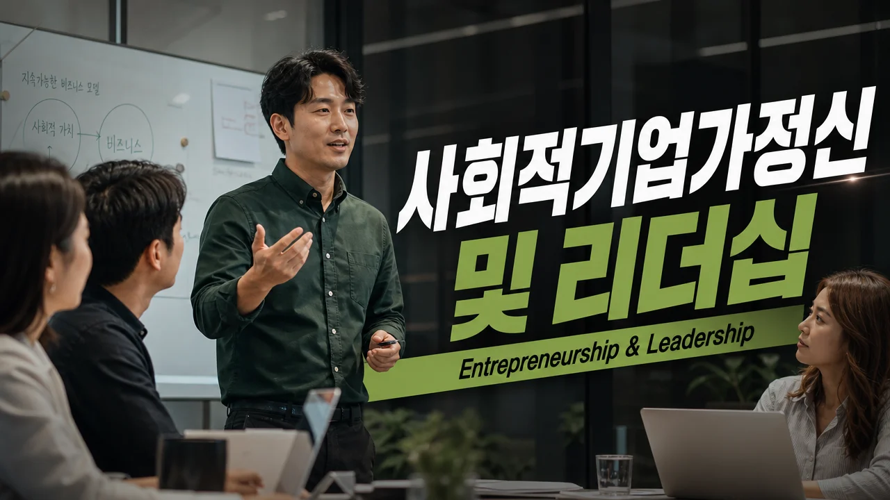 사회적기업가정신 및 리더십