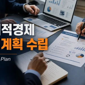[SO_203] 사회적경제 사업계획 수립