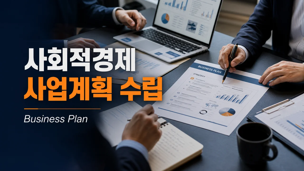 사회적경제 사업계획 수립